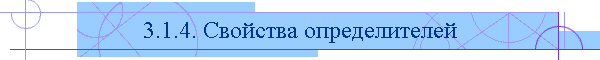 3.1.4. Свойства определителей