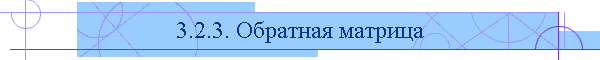 3.2.3. Обратная матрица