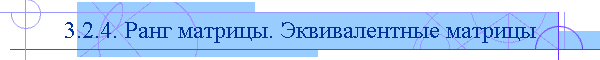 3.2.4. Ранг матрицы. Эквивалентные матрицы