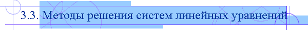 3.3. Методы решения систем линейных уравнений