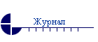 Электронный математический журнал