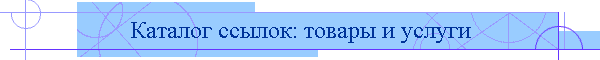 Каталог ссылок: товары и услуги