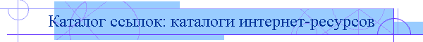 Каталог ссылок: каталоги интернет-ресурсов