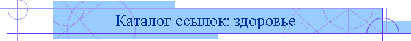 Каталог ссылок: здоровье