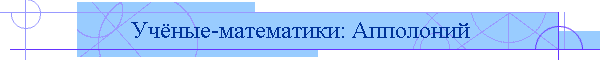 Учёные-математики: Апполоний