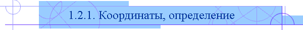 1.2.1. Координаты, определение
