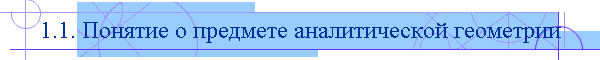 1.1. Понятие о предмете аналитической геометрии
