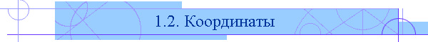 1.2. Координаты