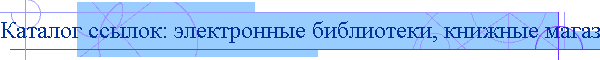 Каталог ссылок: электронные библиотеки, книжные магазины