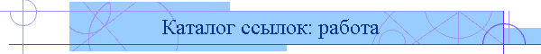Каталог ссылок: работа