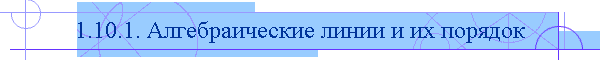 1.10.1. Алгебраические линии и их порядок