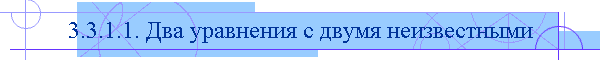 3.3.1.1. Два уравнения с двумя неизвестными
