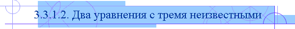 3.3.1.2. Два уравнения с тремя неизвестными