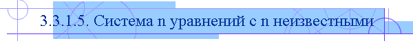 3.3.1.5. Система n уравнений с n неизвестными