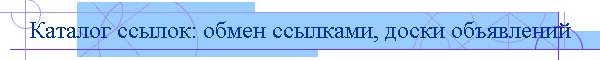 Каталог ссылок: обмен ссылками, доски объявлений