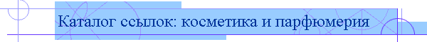 Каталог ссылок: косметика и парфюмерия