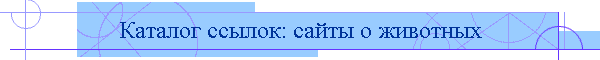 Каталог ссылок: сайты о животных