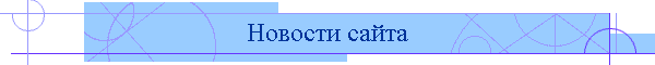 Новости сайта
