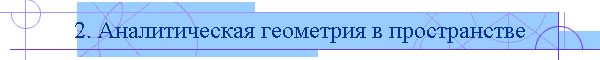 2. Аналитическая геометрия в пространстве