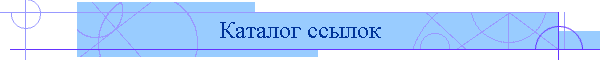 Каталог ссылок