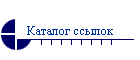 Каталог ссылок